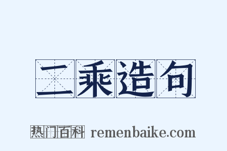 二乘造句是什么意思的图片